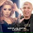 Nicolae Guta feat. Laura, Mr. Juve