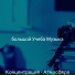 большой Учеба Музыка