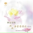 妙蓮華