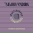 Татьяна Чудова, Шостаковичи и Стравинские