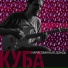 КУБА