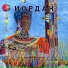 ИОРДАН