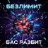 БЕЗЛИМИТ