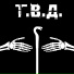 Т.В.Д.