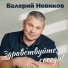 Валерий Новиков
