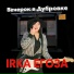 IRKA ЕГОЗА