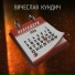 Вячеслав Кундич