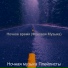Ночная музыка Плейлисты