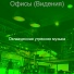 Охлажденная утренняя музыка
