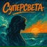 СуперСвета