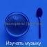 Изучать музыку
