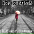 Порнофильмы