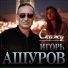 Игорь Ашуров