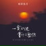 烟嗓船长