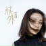 叶炫清(Ye Xuan Qing)