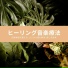 心を癒す音楽療法