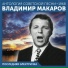 Владимир Макаров