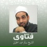الشيخ سالم عبد الجليل