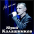 Юрий Калашников