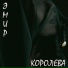 ЭМИР