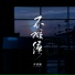 苏星婕