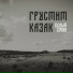 Белый Стан