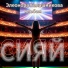 Элеонора Калашникова feat. Очечи, Даяна Кириллова