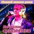 Вячеслав Сидоренко
