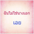 เอย