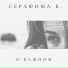 СЕРАФИМА К.
