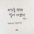 DaesaJe feat. Hae