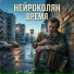 НейроКолян