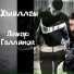 Динар Галлямов