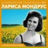 Лариса Мондрус