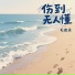 毛迦正