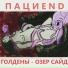 Пациend
