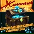 Жиганчик