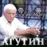Николай Агутин
