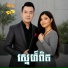 ម ស ស ខស ភ , យ ឌ ស ក , រស ម រ ម ស
