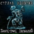 Страна Идиотов