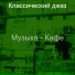 Классический джаз