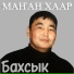 Бахсык