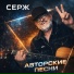 СЕРЖ