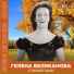 Гелена Великанова