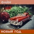 ФАЙН