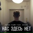 Паша Чемп feat. Инайя