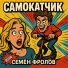 Семён Фролов, Bogini
