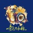 孟西