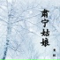 贾林