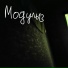 Модуль-13
